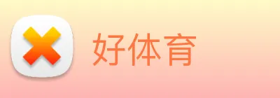 好体育 Logo